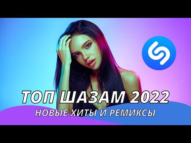 Топ Шазам 2022 ️ Новинки музыки 2022 ️ Русская музыка 2022  Новые ремиксы 2022 