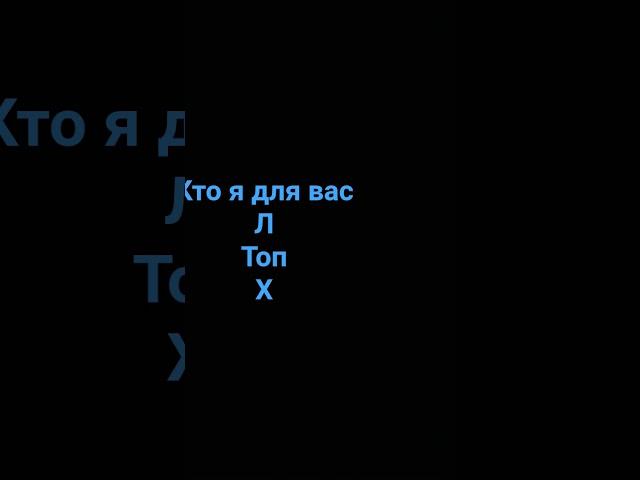 кто я для вас