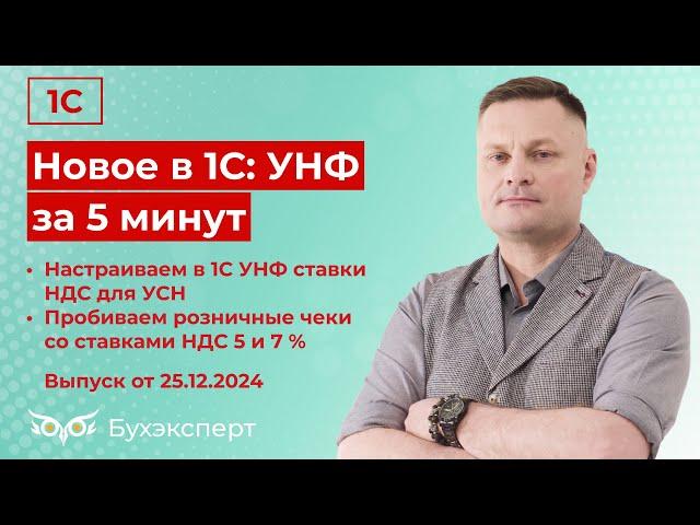 Новое в 1С УНФ — выпуск от 25.12.2024. Как настроить новые ставки НДС на УСН