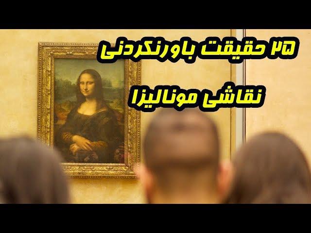 ۲۵ حقیقت جالب و عجیب درباره نقاشی مونالیزا