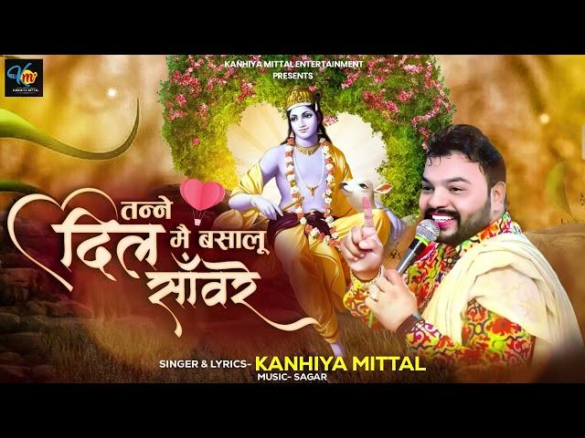 Tane Dil me Basalu Sanware - Kanhiya Mittal Falgun Bhajan 2024 | Khatu Shyam Ji New Bhajan