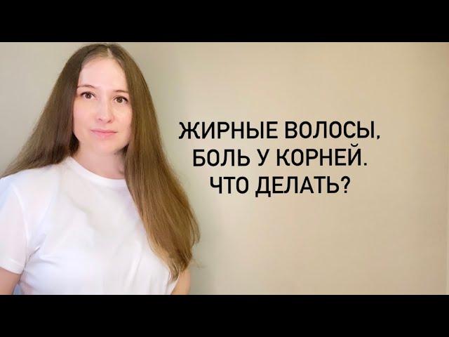 Трихолог про жирные волосы и болезненность у корней