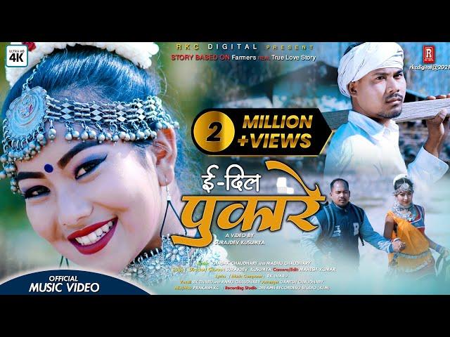 E DIL PUKARE ll New Tharu Song ll Rk Tharu/Annu Chaudhary Ft.Khadak & Madhu