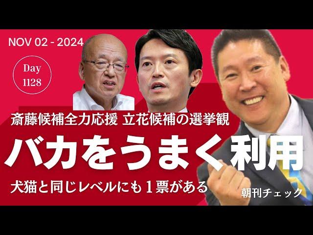 立花孝志候補が重大発言「バカをうまく利用」　プライバシー暴露を止めない斎藤元彦候補の人間性