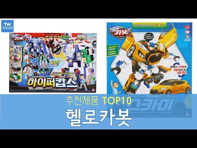 초이락 헬로카봇 추천 순위 Top10
