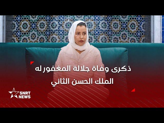 الأميرة للا مريم تترأس حفلا دينيا إحياء لذكرى وفاة جلالة المغفور له الملك الحسن الثاني