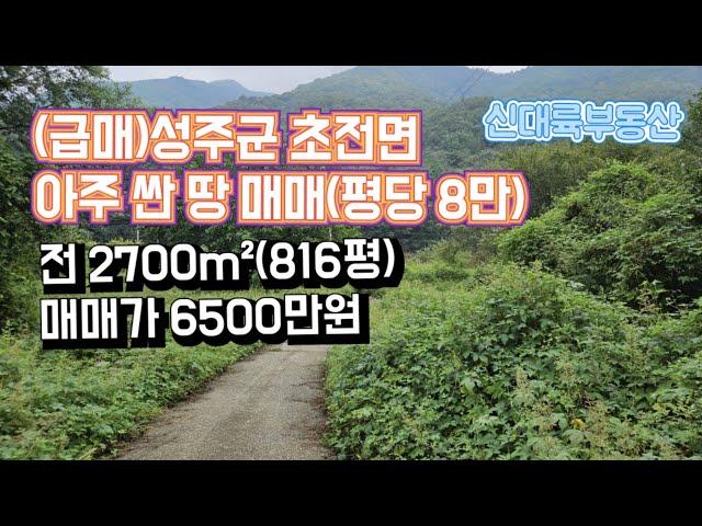 매물#221)(급매)성주군 초전면 아주 싼 땅 매매(평당 8만) 전 2700m²(816평) 매매가 6500만원_성주촌집매매.성주땅매매.성주전원주택매매