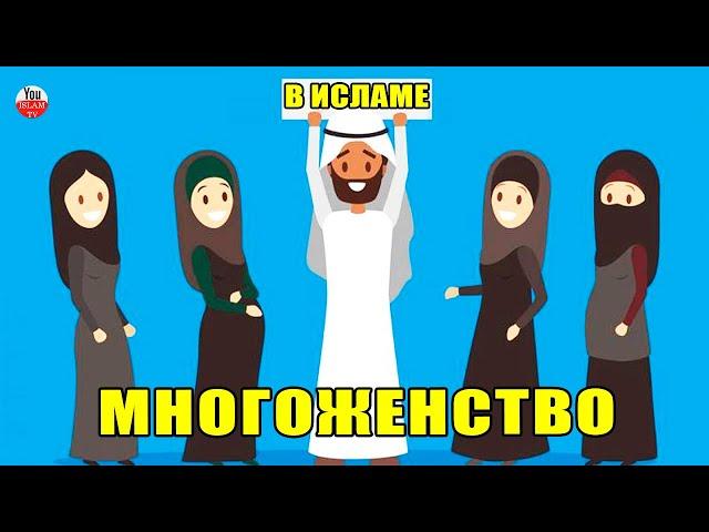 МНОГОЖЕНСТВО - ЗАКОН АЛЛАХА ИЛИ НАРУШЕНИЕ ЖЕНСКИХ ПРАВ!? ПОЧЕМУ МНОГОЖЕНСТВО РАЗРЕШЕНО В ИСЛАМЕ?