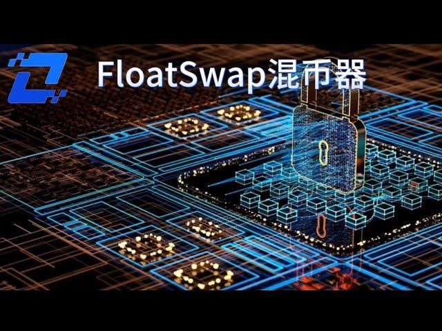 去中心化Floatswap混币器：为什么是加密货币交易的必备工具？