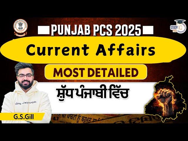 Punjab PCS 2025 l Current Affairs for Punjab PCS Prelims 2025 | By G.S Gill || StudyIQ PCS