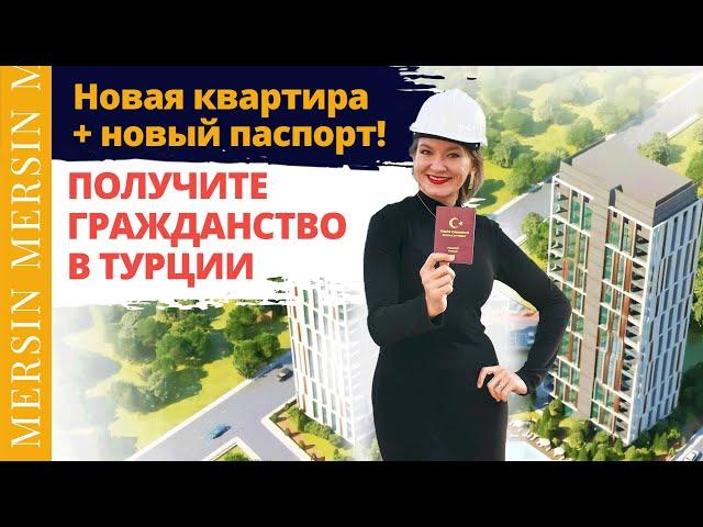 Получить гражданство Турции за инвестиции в недвижимость  Квартиры в Мерсине. Апартаменты в Турции