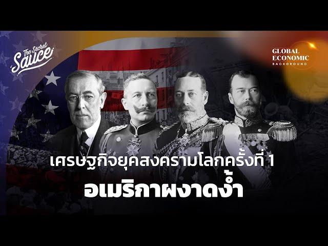 เศรษฐกิจยุคสงครามโลกครั้งที่ 1 อเมริกาผงาดง้ำ | Global Economic Background EP.5