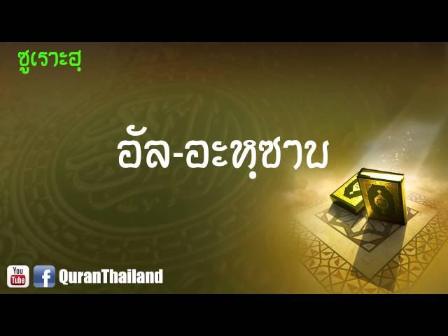 033 ซูเราะฮฺ อัล อะหฺซาบ : Al Ahzab