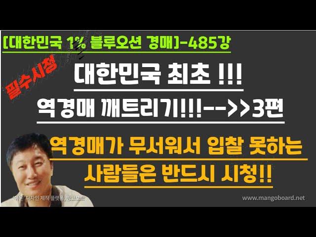 [경매사령관 485강]대한민국 최초 !!!역경매 깨트리기!!!--))3편///역경매가 무서워서 입찰 못하는 사람들은 반드시 시청!!