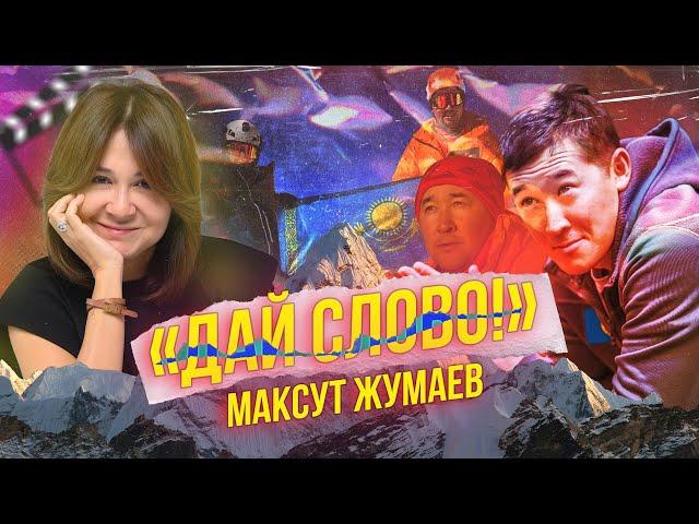 «ДАЙ СЛОВО!» - МАКСУТ ЖУМАЕВ