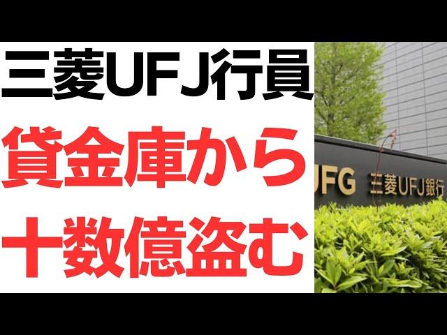 【驚愕】三菱UFJ行員・60人以上の貸金庫から「少なくとも」時価十数億程度盗む…