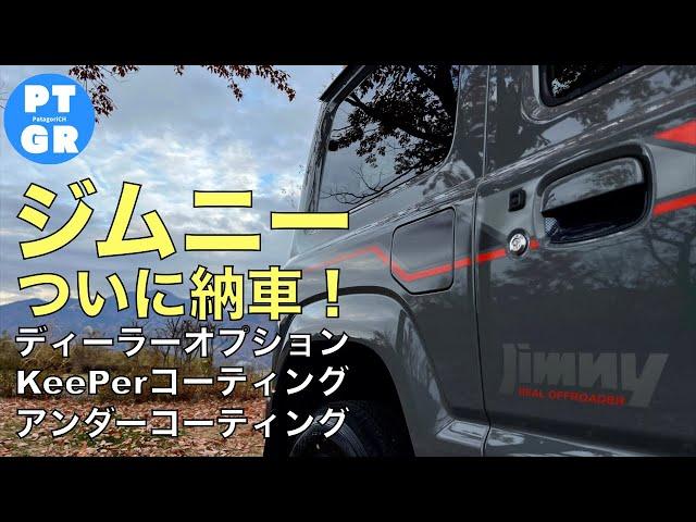 【ジムニーJB64】ついに納車！選んだディーラーオプション、KeePer、アンダーコートは！