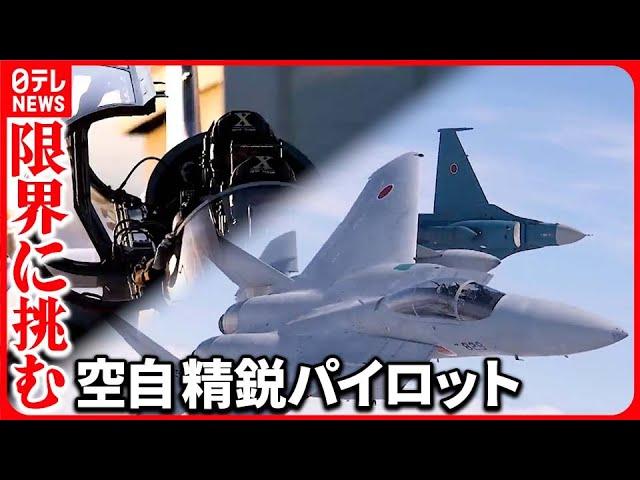 【限界に挑む！】航空自衛隊パイロット  “過酷な飛行”に密着…カメラ手に同乗取材『バンキシャ！』