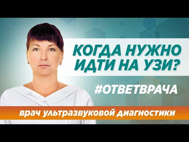 Записаться на УЗИ в Москве. Когда и зачем? Ответ специалиста клиники