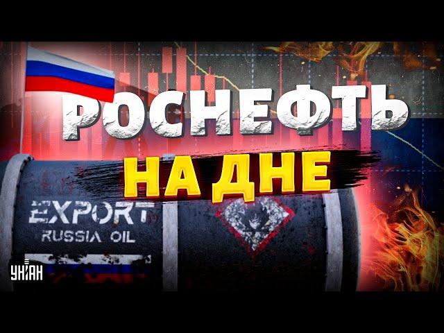 Запад больно ударил по Кремлю: санкции добили нефтяную отрасль. Роснефть почти на дне