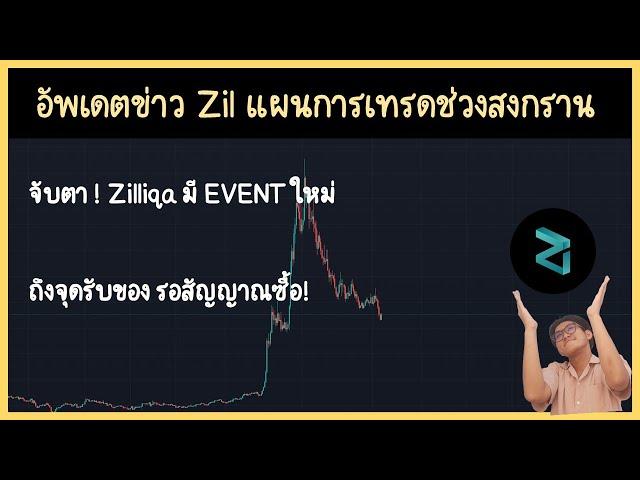 อัพเดตข่าว Zil แผนการเทรดช่วงสงกราน