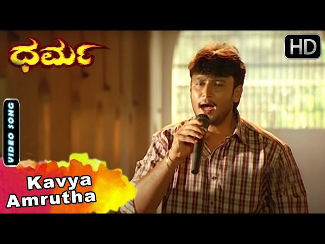 Kavya Kavya | Dharma Movie Songs | Darshan Songs | SPB | Hamsalekha Hits | SGV Kannada HD Songs