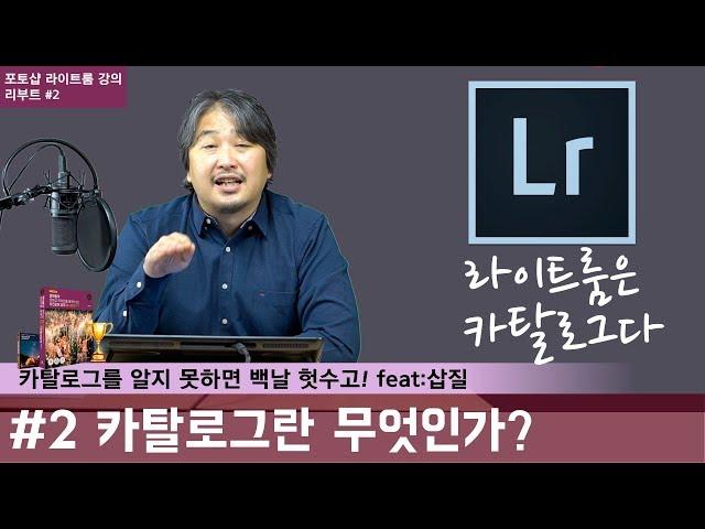 [포토샵 라이트룸 강의 리부트] #2 카탈로그란 무엇인가? 카탈로그 모르고 라이트룸하면 헛수고