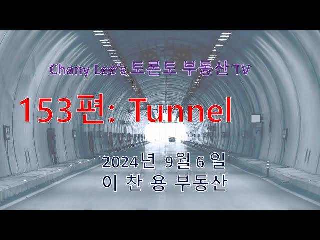 토론토 부동산 TV 153편: Tunnel