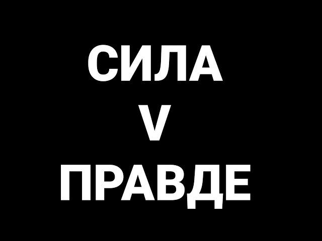 Сила V правде