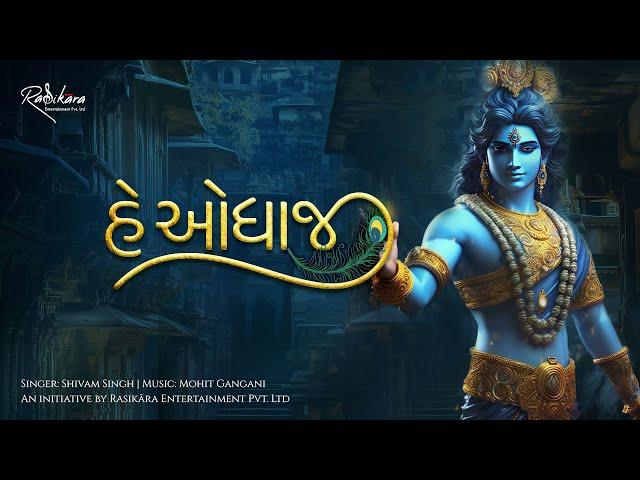 He Odhaji | હે ઓધાજી | Singer: Shivam Singh | Music: Mohit Gangani