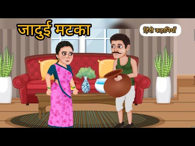 जादुई मटका | हिंदी कहानियाँ | हिंदी कहानी | moral stories. bedtime stories