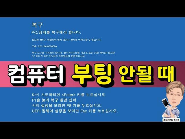 컴퓨터 부팅 안될 때 (feat. 마이그레이션 후 부팅 안될 때)