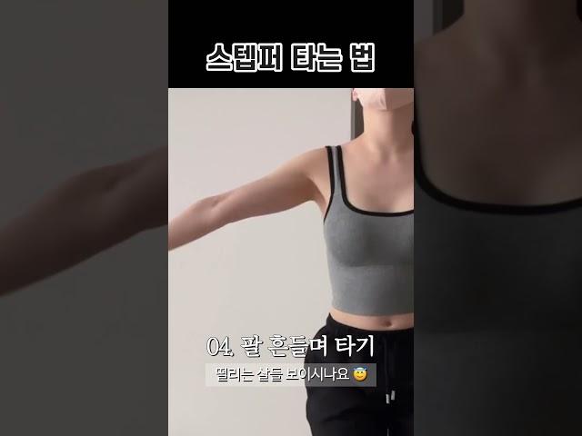 스텝퍼로 -5kg 순삭 무섭게 살 빠지는 법