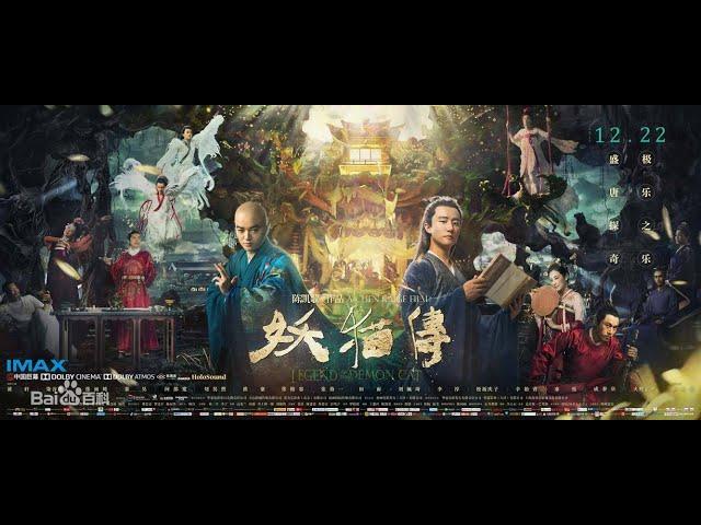 2021最新华语电影（妖猫传）Fairy cat biography玄幻动作片，妖貓傳HD無刪減版！