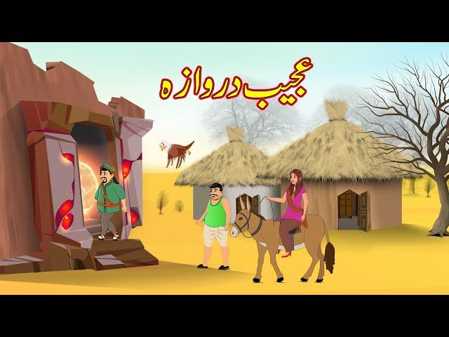 عجیب دروازہ | Ajeeb Darwaza | Urdu Story | Moral Stories | Kahani