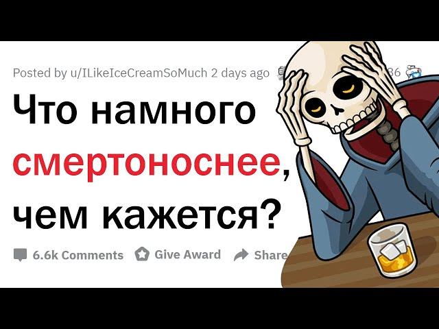 Безобидные вещи, которые могут ПРИКОНЧИТЬ ТЕБЯ 