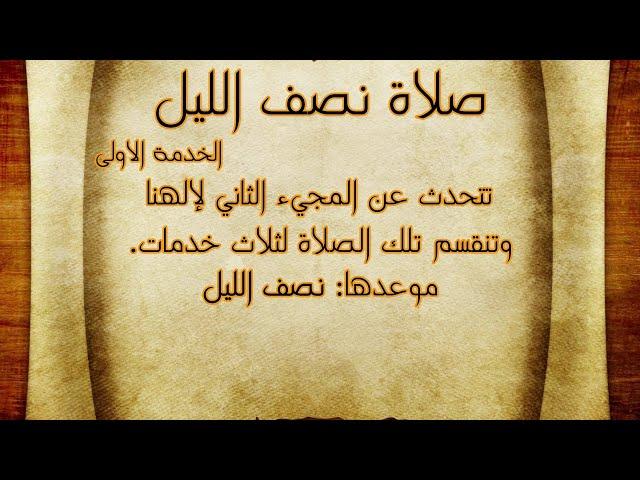 صلاة نصف الليل - الخدمة الاولى