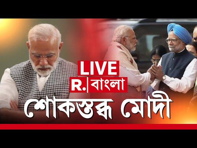 Manmohan Singh Passes Away | Narendra Modi News LIVE | মনমোহনের প্রয়াণে শোকস্তব্ধ মোদী