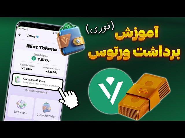 لیست شدن و برداشت توکن ورتوس - کیف پول ورتوس - اخبار ایردراپ Vertus