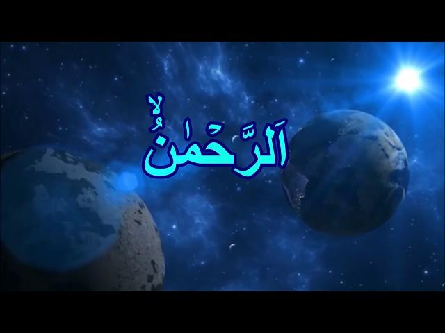 Surah Rehman||Qari Abdul Basit- Surah Rahman with Arabic Text(cure to all physical, psychological)