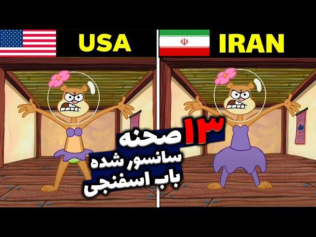 13 صحنه سانسور شده باب اسفنجی !! | spongebob squarepants