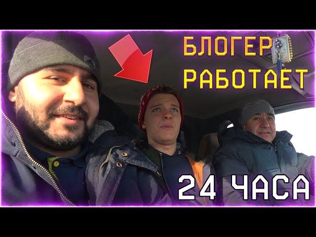 БЛОГЕР по WARFACE РАБОТАЕТ НА ОБЫЧНОЙ РАБОТЕ (24 ЧАСА)