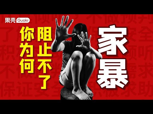 你为什么阻止不了家庭暴力？