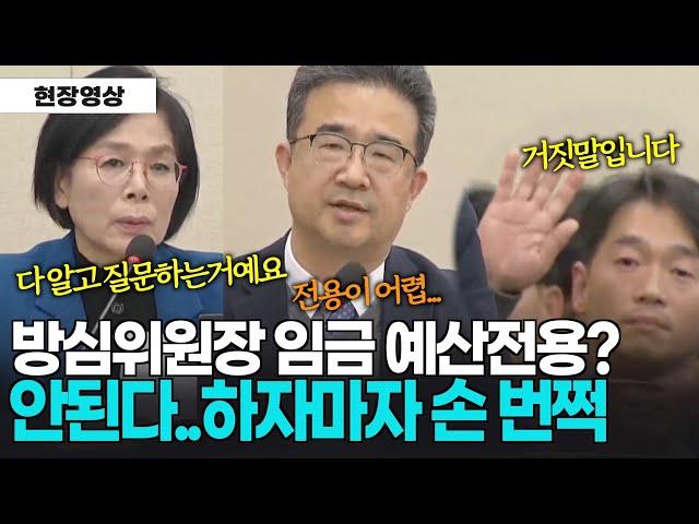 류희림 방심위원장 임금 삭감본 전용해서..."규정상 어려워" 말 끝나자마자...