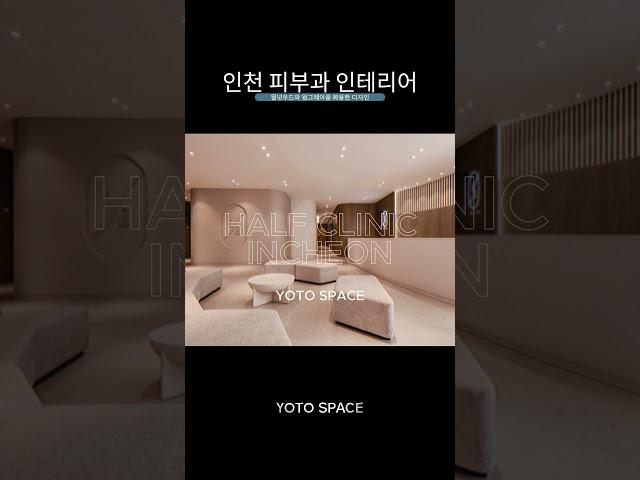 인천 피부과 인테리어 #하프클리닉인천 #병원인테리어 #안과인테리어 #정형외과인테리어 #피부과인테리어 #한의원인테리어 #요토공간 #요토스페이스