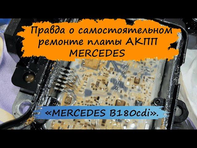 Вся правда о самостоятельном ремонте платы вариатора.  MERCEDES W245.