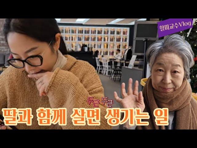 [할미교수 브이로그] 30살 딸과 62살 친정 엄마가 함께 살면 생기는 일 (feat. 27개월과 5개월 아가 )