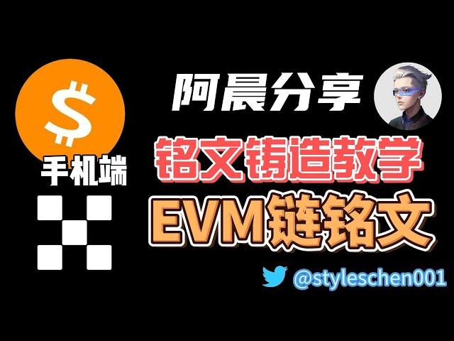 全链铭文手机端铸造教学；如何使用OKX的WEB3钱包就能轻松铸造各大不同链的铭文？阿晨分享EVM链铭文铸造和铭文监控教学！#okx #btc