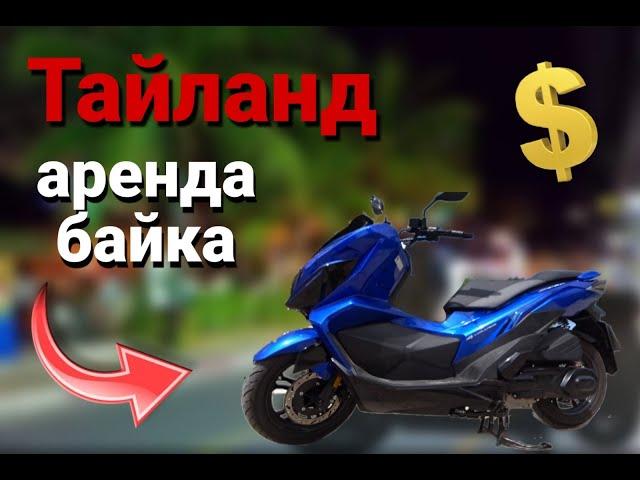 аренда байка в таиланде/отдых в тайланде