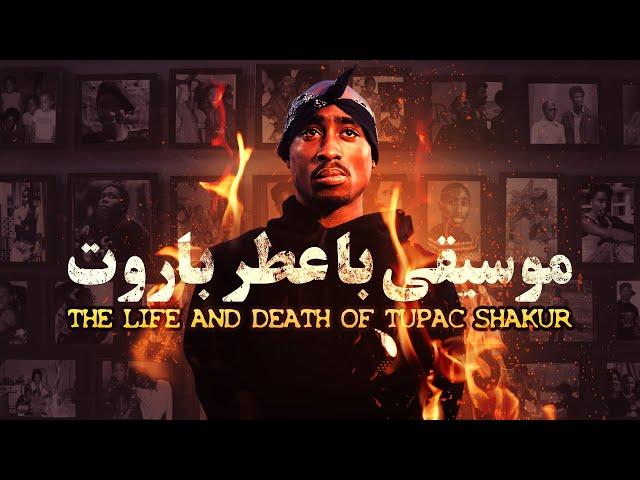 موسیقی با عطر باروت، زندگی و مرگ توپاک شکور - فیلم مستند | Life and death of Tupac Shakur